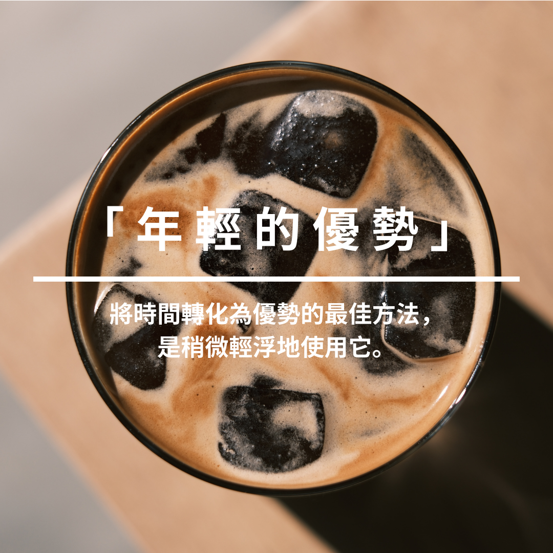 年輕的優勢